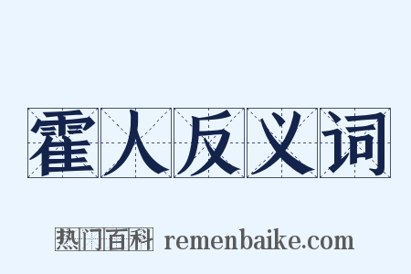 霍人反义词是什么意思的图片